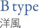 B type 洋風