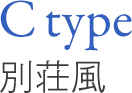 C type 別荘風