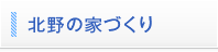 北野の家づくり