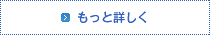 もっと詳しく