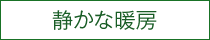 静かな暖房