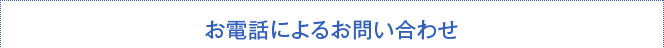 お電話によるお問い合わせ