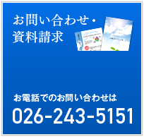 お問い合わせ・資料請求　お電話でのお問い合わせは 026-243-5151