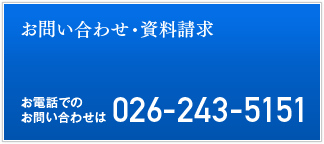 お問い合わせ・資料請求　お電話でのお問い合わせは 026-243-5151