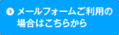 メールフォームご利用の場合はこちらから