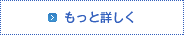 もっと詳しく